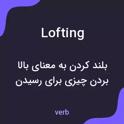 معنی lofting به فارسی معنی lofting به فارسی