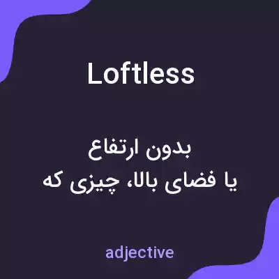 معنی loftless به فارسی معنی loftless به فارسی