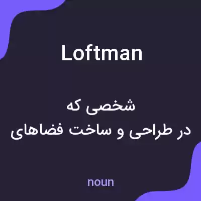معنی loftman به فارسی معنی loftman به فارسی