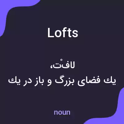 معنی lofts به فارسی معنی lofts به فارسی