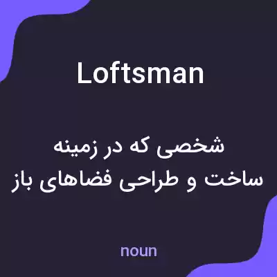 معنی loftsman به فارسی معنی loftsman به فارسی