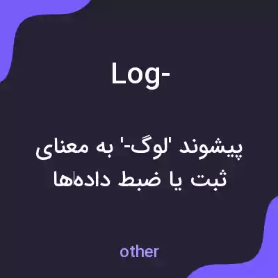 معنی log- به فارسی