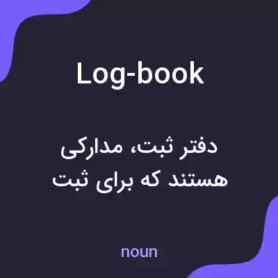 معنی log-book به فارسی معنی log-book به فارسی