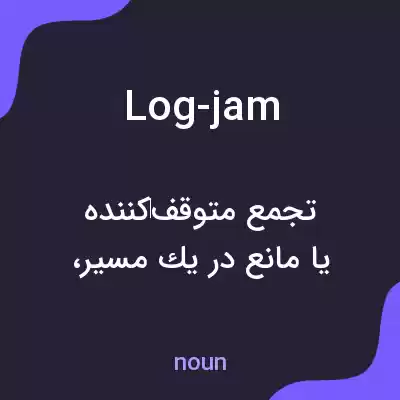 معنی log-jam به فارسی معنی log-jam به فارسی