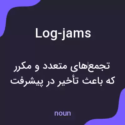 معنی log-jams به فارسی معنی log-jams به فارسی