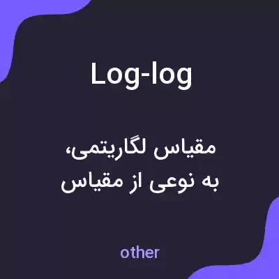معنی log-log به فارسی معنی log-log به فارسی