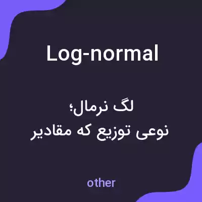 معنی log-normal به فارسی معنی log-normal به فارسی