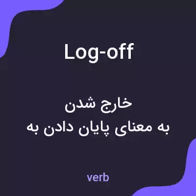 معنی log-off به فارسی معنی log-off به فارسی