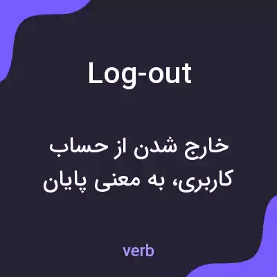 معنی log-out به فارسی معنی log-out به فارسی
