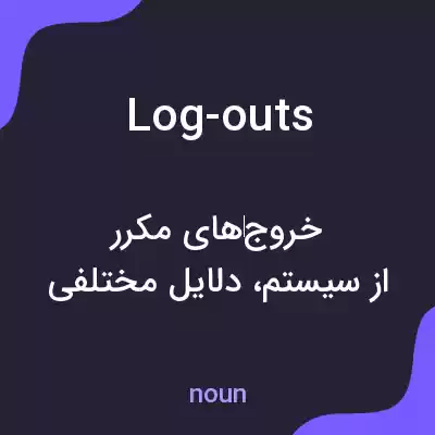 معنی log-outs به فارسی معنی log-outs به فارسی