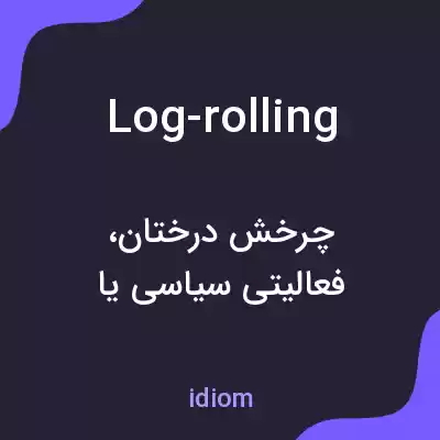 معنی log-rolling به فارسی معنی log-rolling به فارسی