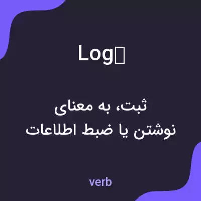 معنی log به فارسی معنی log به فارسی
