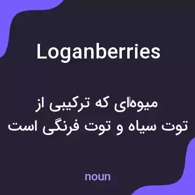 معنی loganberries به فارسی معنی loganberries به فارسی