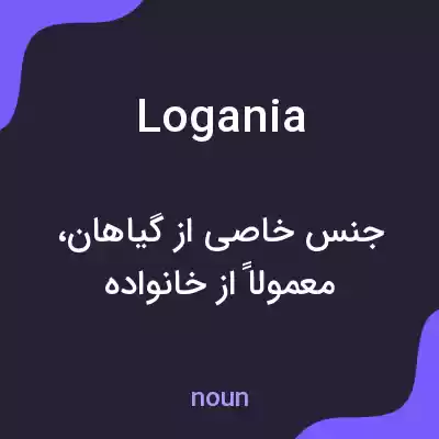 معنی logania به فارسی معنی logania به فارسی