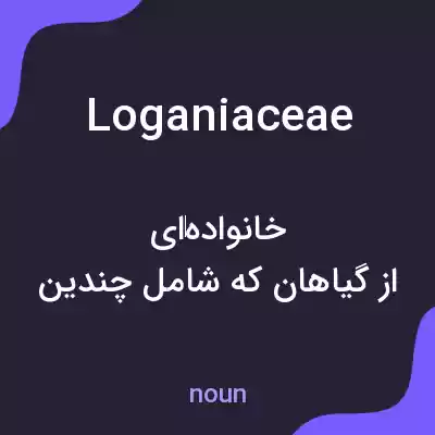 معنی loganiaceae به فارسی معنی loganiaceae به فارسی