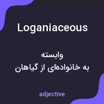 معنی loganiaceous به فارسی معنی loganiaceous به فارسی