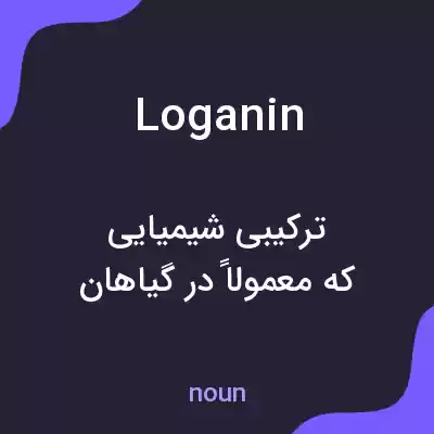 معنی loganin به فارسی معنی loganin به فارسی