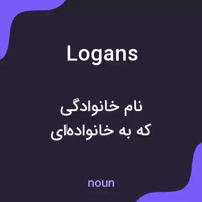 معنی logans به فارسی معنی logans به فارسی