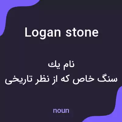 معنی logan stone به فارسی معنی logan stone به فارسی