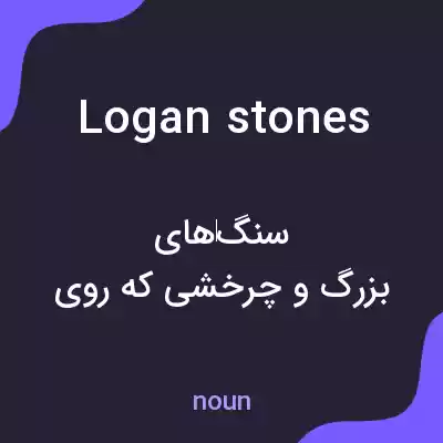 معنی logan stones به فارسی معنی logan stones به فارسی