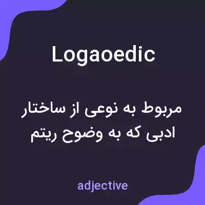 معنی logaoedic به فارسی معنی logaoedic به فارسی