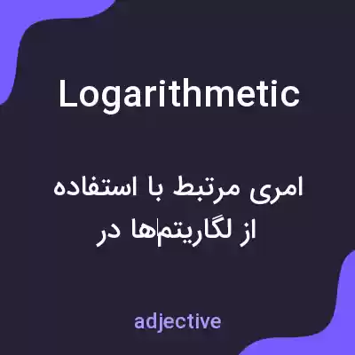 معنی logarithmetic به فارسی معنی logarithmetic به فارسی