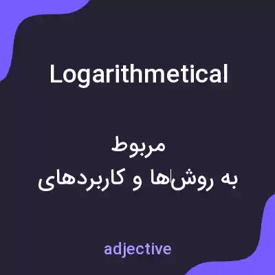 معنی logarithmetical به فارسی معنی logarithmetical به فارسی