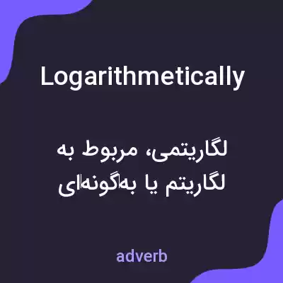 معنی logarithmetically به فارسی معنی logarithmetically به فارسی