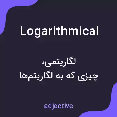 معنی logarithmical به فارسی معنی logarithmical به فارسی