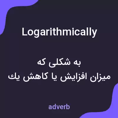 معنی logarithmically به فارسی معنی logarithmically به فارسی