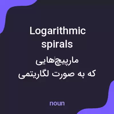 معنی logarithmic spirals به فارسی معنی logarithmic spirals به فارسی