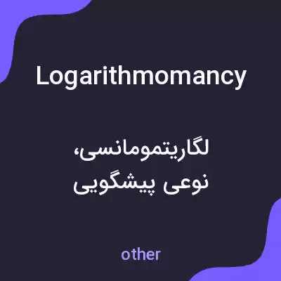 معنی logarithmomancy به فارسی معنی logarithmomancy به فارسی