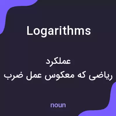 معنی logarithms به فارسی معنی logarithms به فارسی