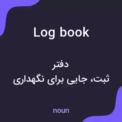 معنی log book به فارسی معنی log book به فارسی