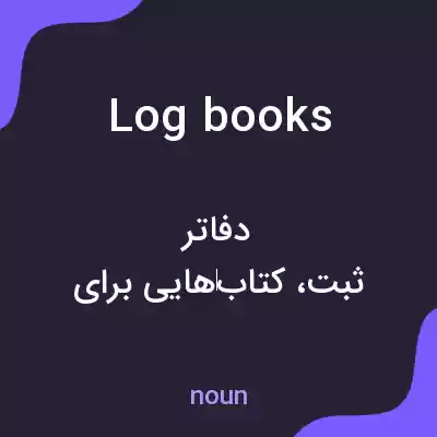 معنی logbooks به فارسی معنی logbooks به فارسی