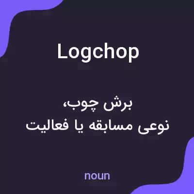 معنی logchop به فارسی معنی logchop به فارسی