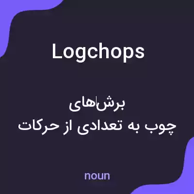 معنی logchops به فارسی معنی logchops به فارسی