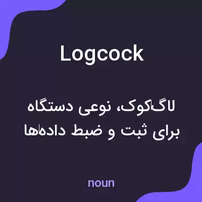 معنی logcock به فارسی معنی logcock به فارسی
