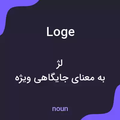 معنی loge به فارسی معنی loge به فارسی