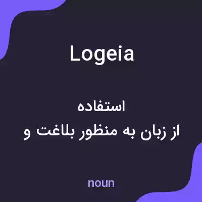 معنی logeia به فارسی معنی logeia به فارسی