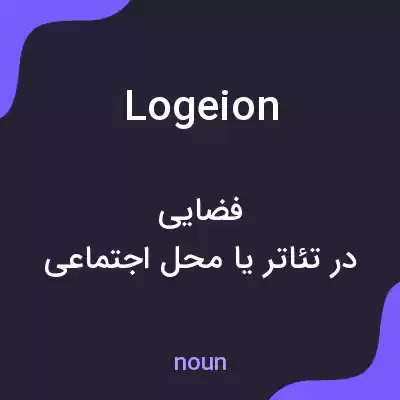 معنی logeion به فارسی معنی logeion به فارسی