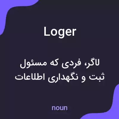 معنی loger به فارسی معنی loger به فارسی