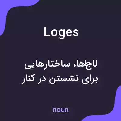 معنی loges به فارسی معنی loges به فارسی