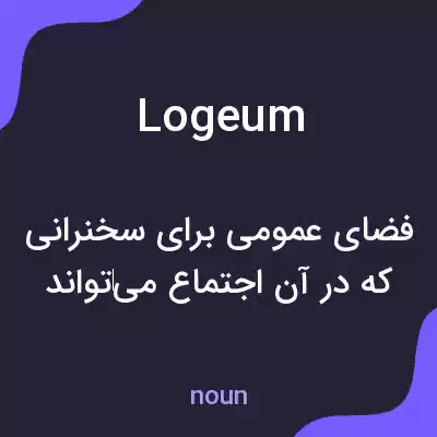 معنی logeum به فارسی معنی logeum به فارسی