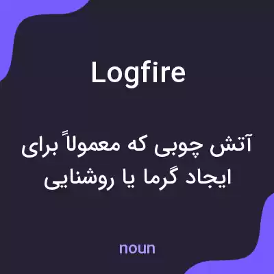 معنی logfire به فارسی معنی logfire به فارسی