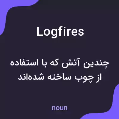معنی logfires به فارسی معنی logfires به فارسی