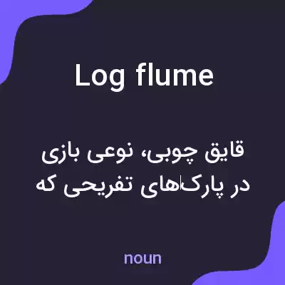 معنی log flume به فارسی معنی log flume به فارسی