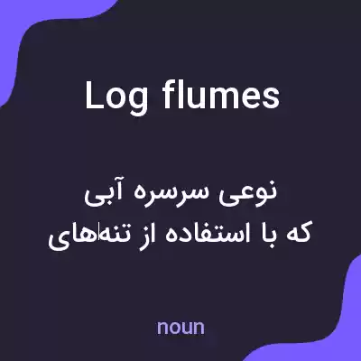 معنی log flumes به فارسی