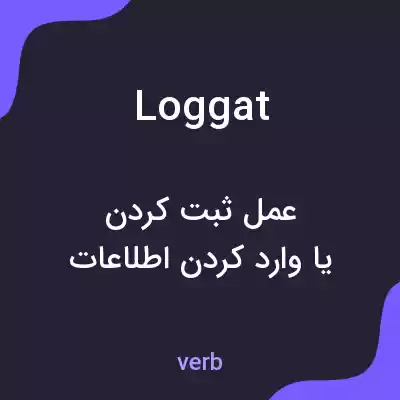 معنی loggat به فارسی معنی loggat به فارسی