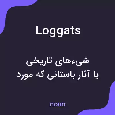 معنی loggats به فارسی معنی loggats به فارسی
